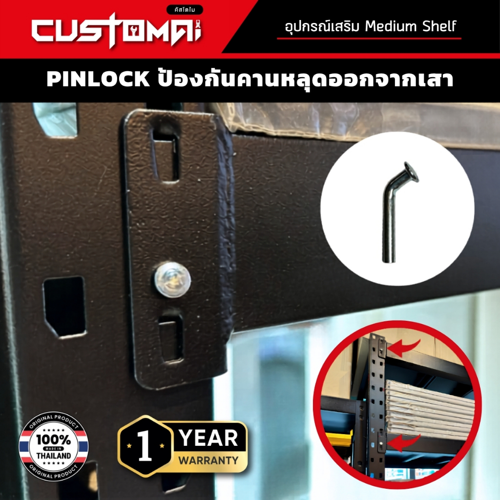 Pin lock ป้องกันคานหลุดออกจากเสาชั้นวางเหล็ก ทำจากเหล็กหนา ติดตั้งง่าย ใช้ได้กับชั้นวางทุกรุ่น ผลิตจากโรงงานไทย พร้อมส่ง