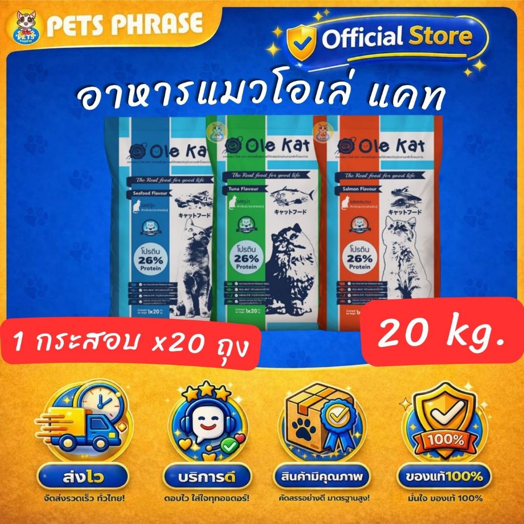 Ole Kat อาหารแมวโอเล่ แคท ยกกระสอบ ขนาด 20 kg.(มีแพคแยก 1kg .X 20ถุง) 3รสชาติ ทูน่า , แซลม่อน , ซีฟู้ด