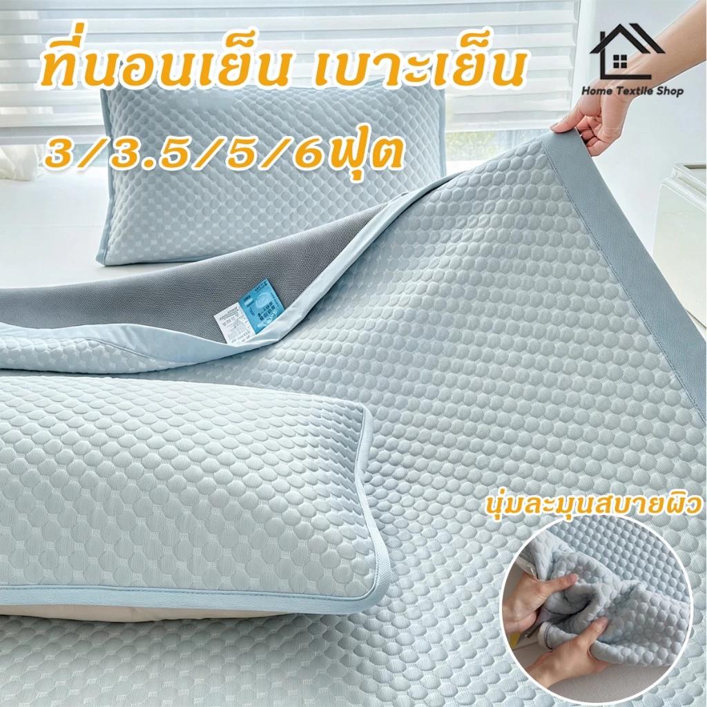 ที่นอนเย็น เบาะเย็น ความรู้สึกเท่ 3ฟุต5ฟุต6ฟุต เสื่อถั่วน้ําแข็ง ระบายอากาศได้ดี ป้องกันแบคทีเรียและไรฝุ