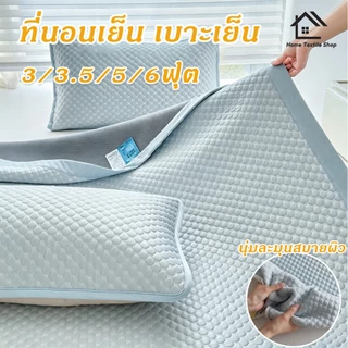 ที่นอนเย็น เบาะเย็น ความรู้สึกเท่ 3ฟุต5ฟุต6ฟุต เสื่อถั่วน้ําแข็ง ระบายอากาศได้ดี ป้องกันแบคทีเรียและไรฝุ