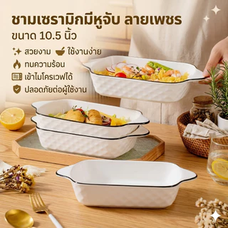 ชามเปล ชามเซรามิก มีหูจับ สีขาวตัดขอบดำ ขนาด 10.5 นิ้ว ดีไซน์สวย ทนทาน เข้าไมโครเวฟได้