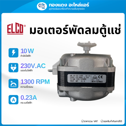 ของแท้ ELCO มอเตอร์พัดลมตู้แช่ รุ่น 10W