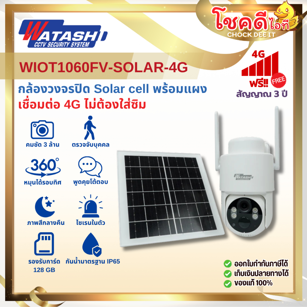 WATASHI รุ่น WIOT1060FV-SOLAR-4G กล้องวงจรปิด ความละเอียดภาพ 3 MP ติดตั้งภายนอก สินค้าประกันศูนย์ไทย