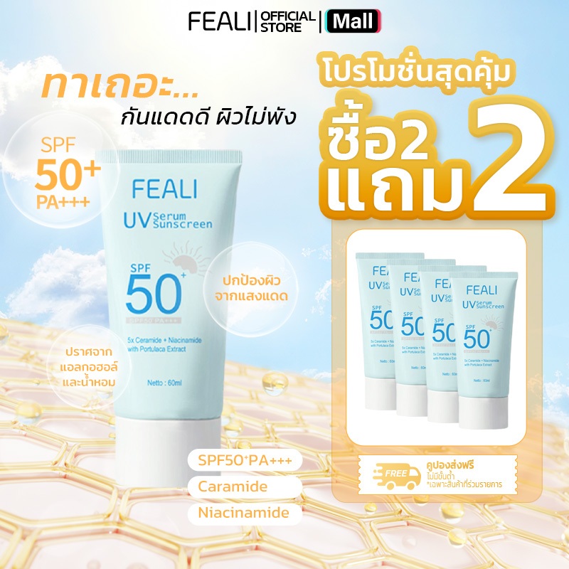 โปรโมชั่นสุดคุ้ม (ซื้อ 2 แถม 2 )FEALI ครีมกันแดด UV Serum Sunscreen SPF50+ PA+++ ไม่มีน้ำหอมและแอลกอฮอล์ ปราศจากน้ำหอมแล