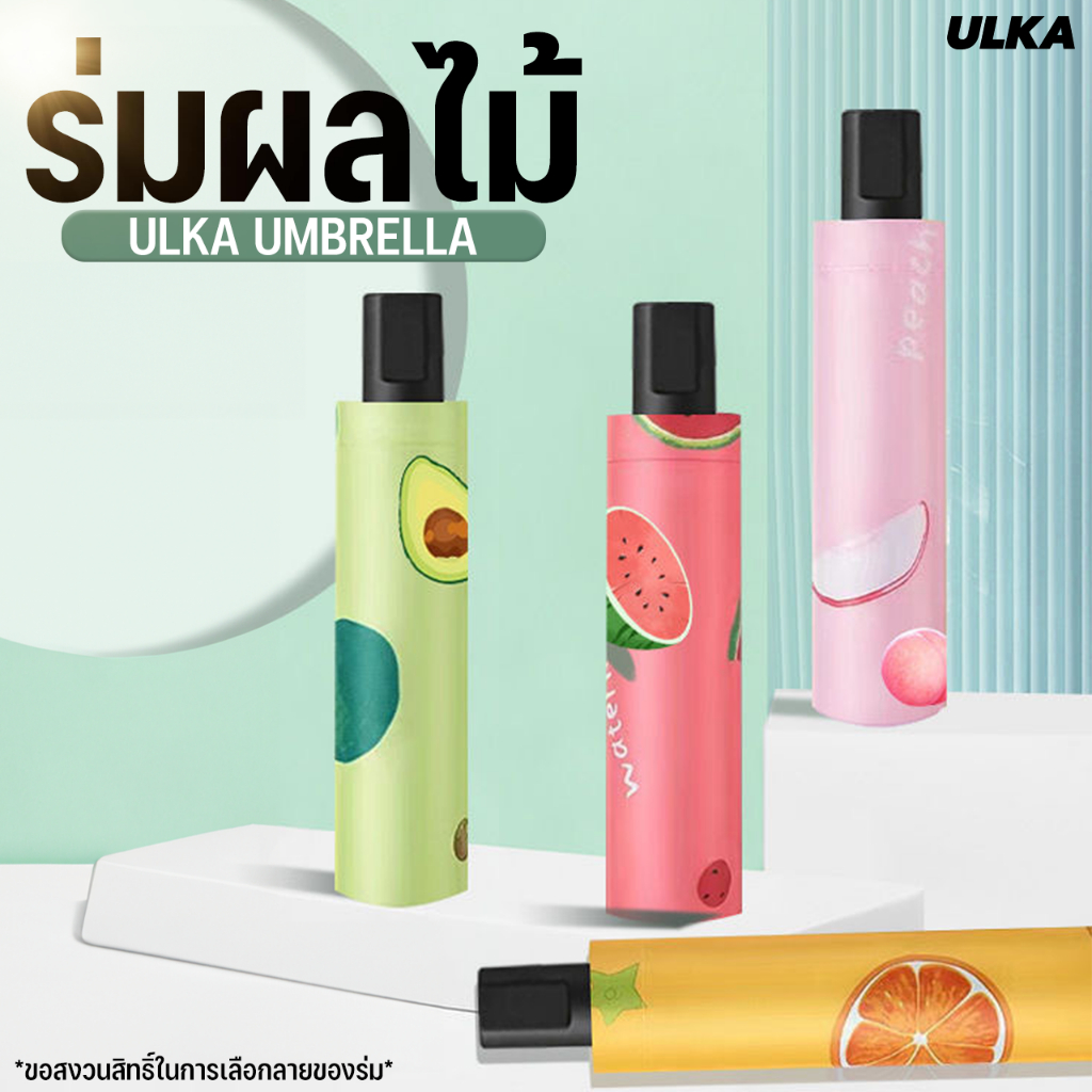 ร่มพับ ULKA Umbrella ลายผลไม้ คละสี คละลาย ร่มพกพาขนาดกะทัดรัด น้ำหนักเบา ใช้งานง่าย กันแดดกันฝน ดีไซน์น่ารัก สีสันสดใส
