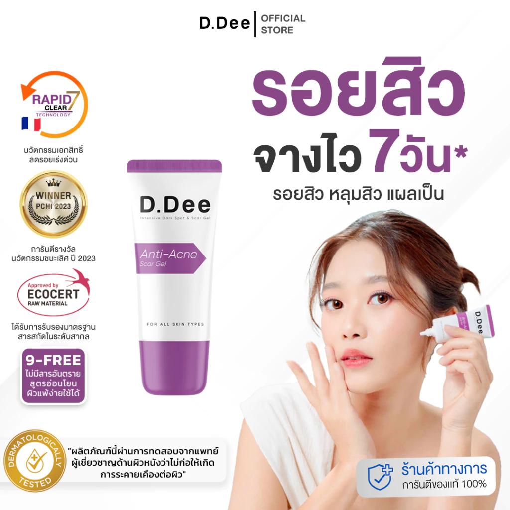 [ เจลรอยสิว ] D.Dee Scar Gel เจลรอยสิว หลุมสิว แผลเป็น รักษารอยสิว จุดด่างดำ dr.dee