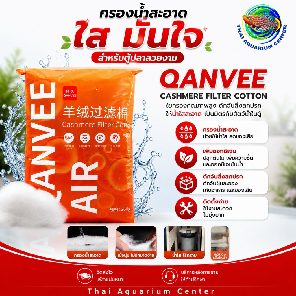 QANVEE Cashmere Filter Cotton (LY-260)  ใยกรองน้ำคุณภาพสูงสำหรับตู้ปลา