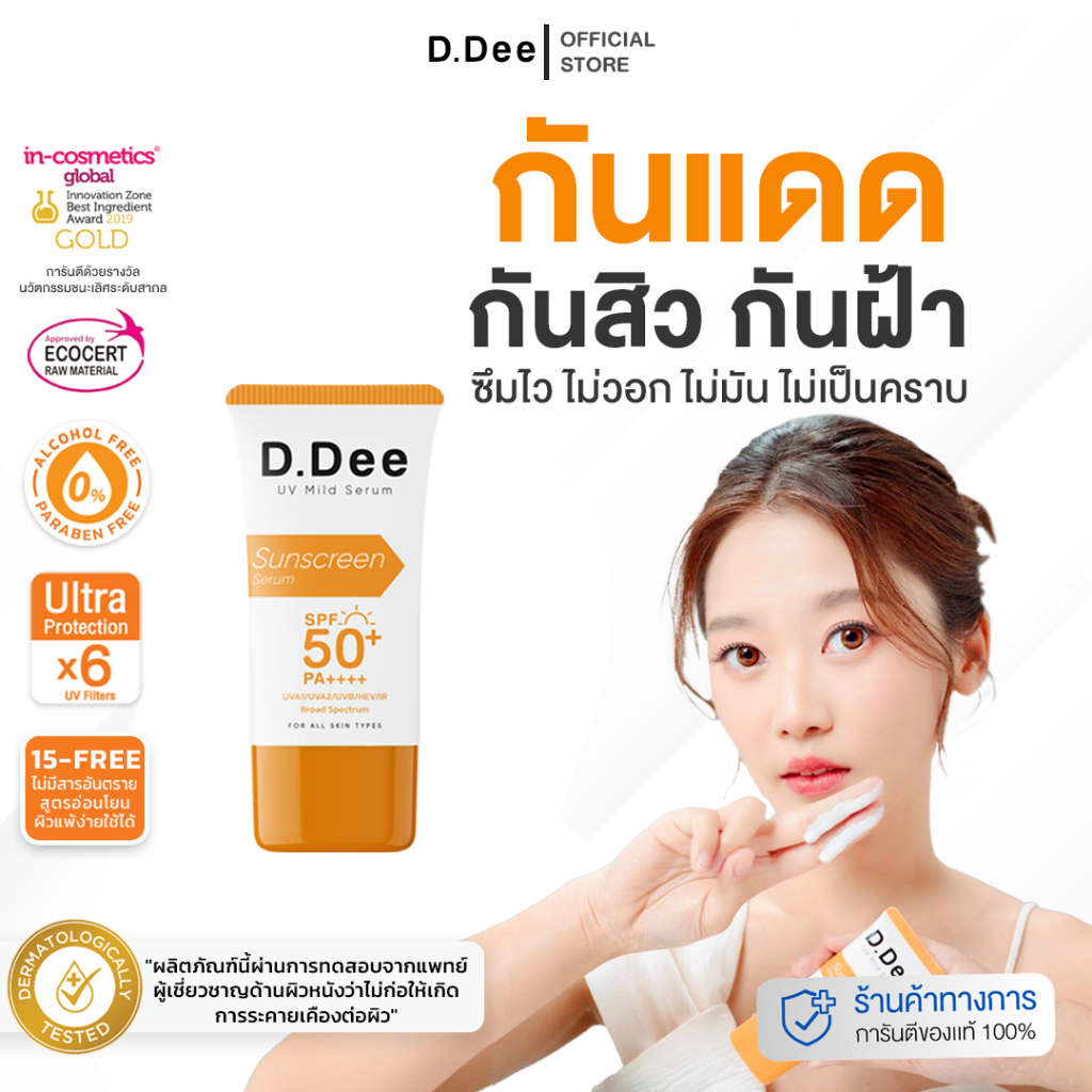 [ กันแดด 1หลอด ] D.Dee Sunscreen SPF50+ PA++++ บางเบา ไม่อุดตันผิว ปกป้องแสงแดด 6เท่า
