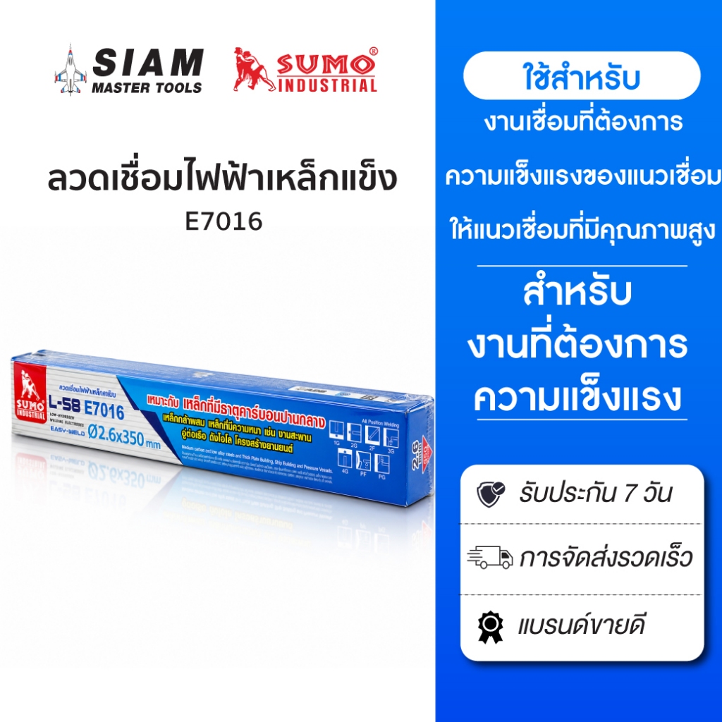 SUMO ลวดเชื่อมไฟฟ้าเหล็กแข็ง E7016  เหมาะกับเหล็กที่มีธาตุคาร์บอน เหล็กกล้าผสม