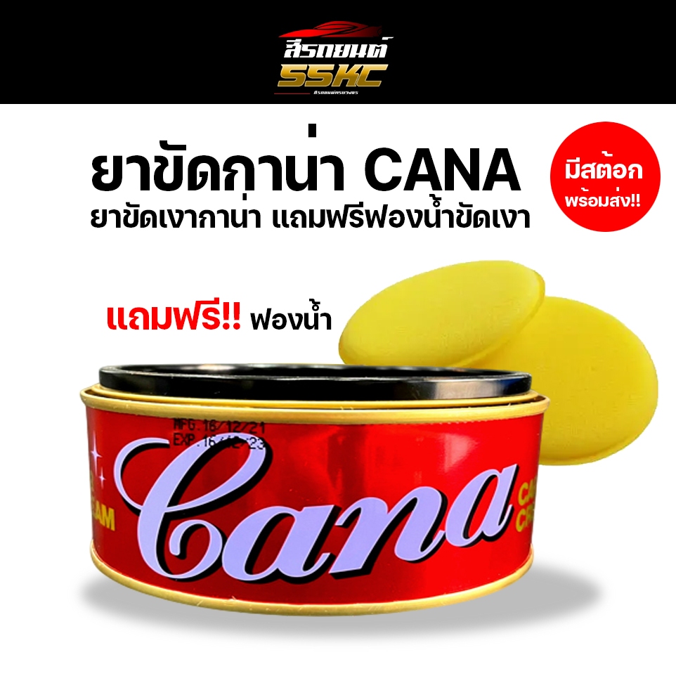 CANA ครีมกาน่า ครีมขัดเงารถ ของแท้ พร้อมส่ง ขนาด 220 กรัม