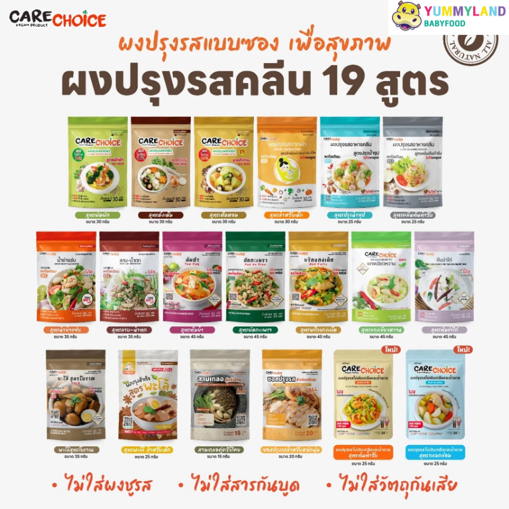 Care Choice แคร์ช้อยส์ ผงปรุงรสคลีน ปรุงสำเร็จ ลดโซเดียม