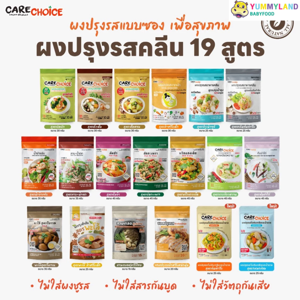 Care Choice แคร์ช้อยส์ ผงปรุงรส สูตรคลีน ลดโซเดียม