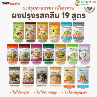 Care Choice แคร์ช้อยส์ ผงปรุงรส สูตรคลีน ลดโซเดียม