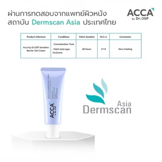 ACCA by Dr.DSP เซนซิทีฟแบริเออร์เจลครีม