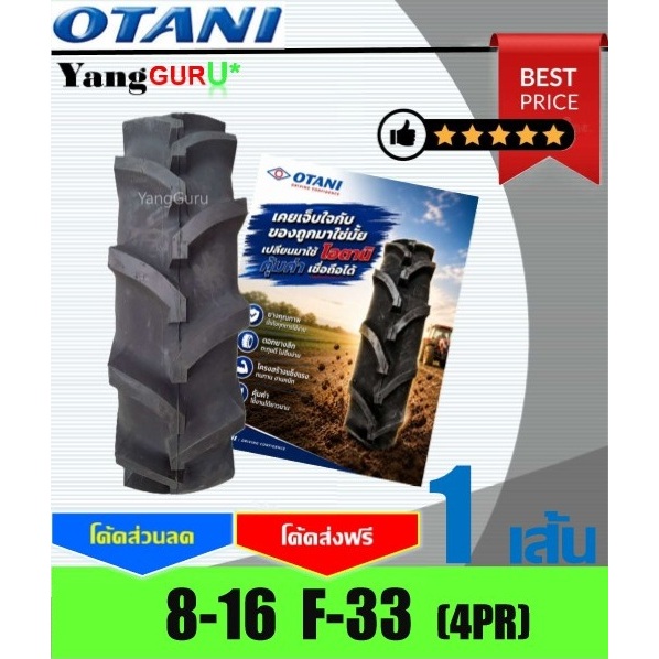 ยางรถไถ 8-16 OTANI โอตานิ รุ่น F33 4ชั้นผ้าใบ, ยางรถไถขอบ16 (จำนวน 1 เส้น)