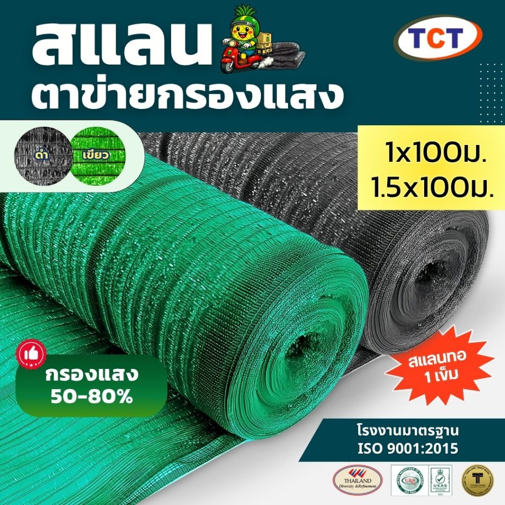☀️ TCT สแลน ซื้อ 4 แถม 1 ( 1-1.5เมตร) 📌ยาว100เมตร  สแลนกันแดด ตาข่ายกรองแสง สแลนทอ1เข็ม เย็บล็อคกันหลุด กันยูวี ทนทาน ⭐️