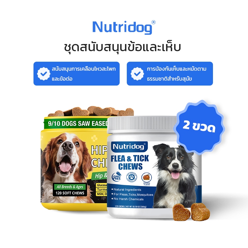 Nutridog ขนมเคี้ยวสำหรับสุนัข ช่วยลดเห็บหมัดและบำรุงข้อต่อ มีส่วนผสมของคอนดรอยติน เหมาะสำหรับสุนัขทุกวัย รสไก่