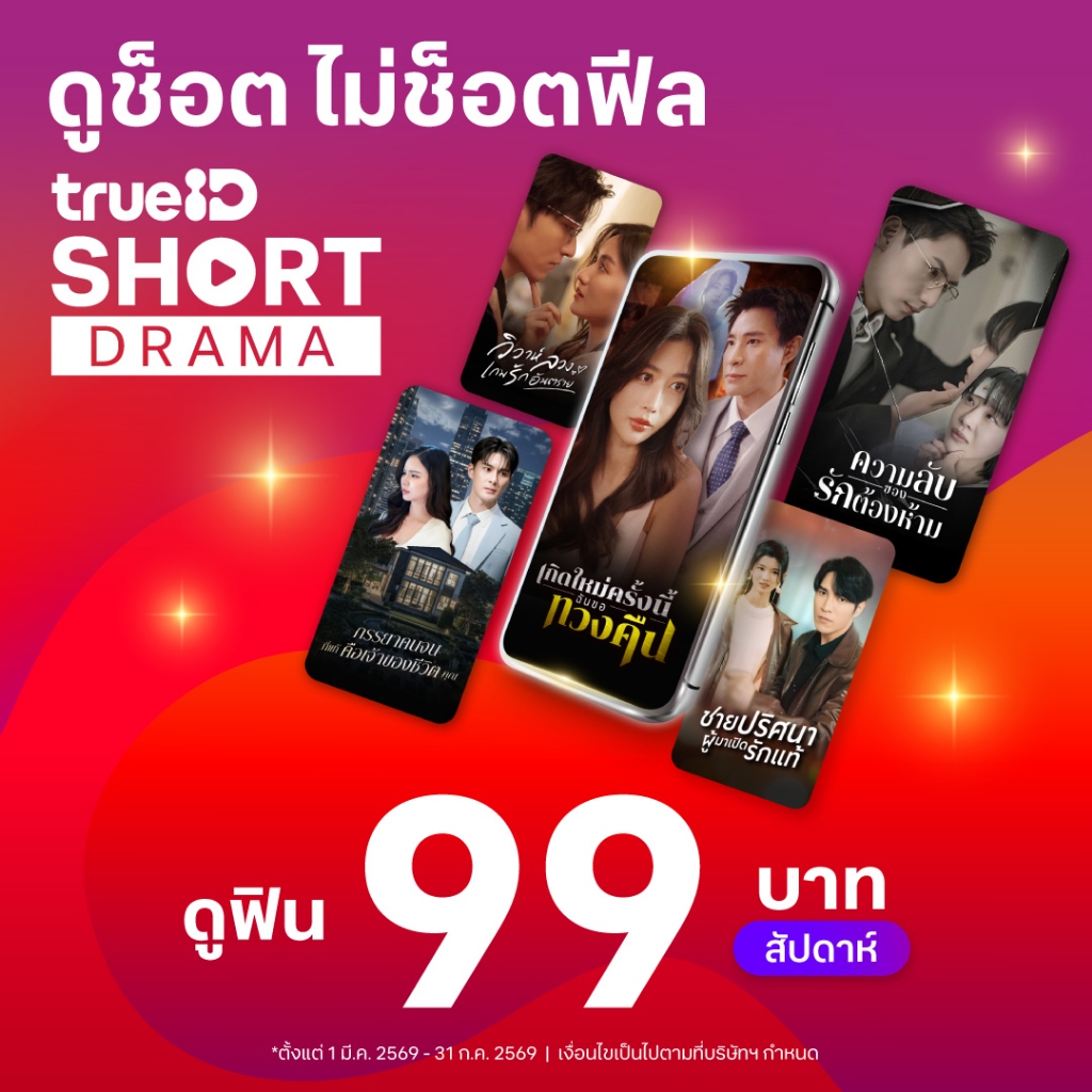 [E-voucher] TrueID - แพ็กเกจ TrueID Short 7 วัน ดูละครสั้น Short Drama พากย์ไทย *อ่านรายละเอียดสินค้
