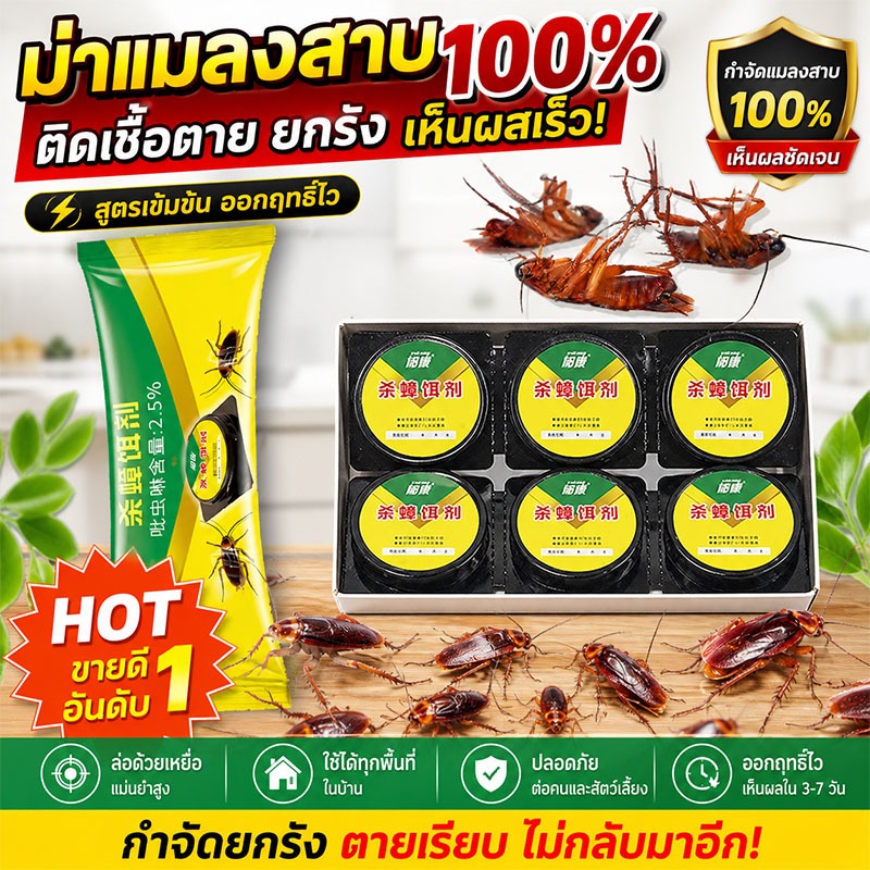 YUKANG เจลฆ่าแมลงสาบ ติดเชื้อ 1 ตัว ตายทั้งรัง เห็นผลไว กำจัดยกรัง ใช้งานง่าย