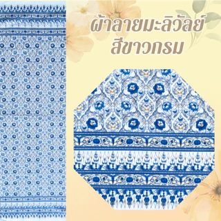 ผ้าลายมะลิวัลย์ ผ้าลายไทยประยุกต์ ผืน 2 หลา