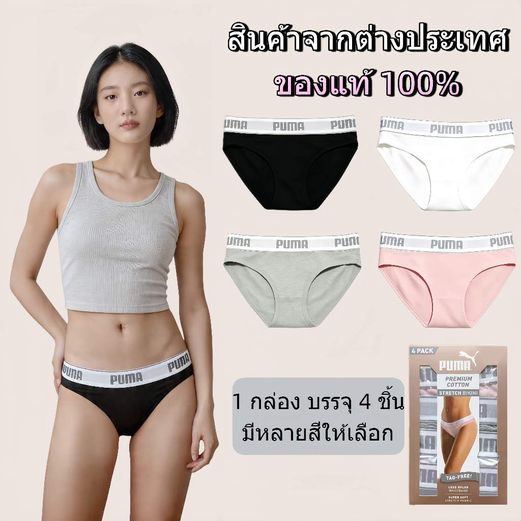 PUMA กระชับ ใส่สบาย มีให้เลือกหลายแบบ Bikini Stretch Cotton กางเกงในผู้หญิง Briefs เบา นุ่ม สบายผิว หนึ่งกล่อง บรรจุ 4 ช