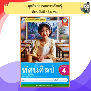 พว ชุดกิจกรรมทัศนศิลป์ ป.1-ป.6 #พัฒนาวิชาการ