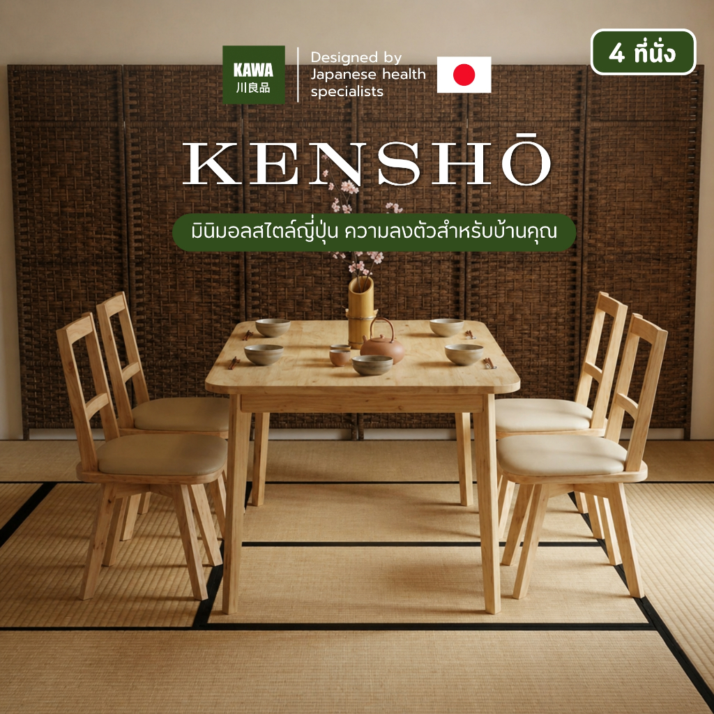 Kawa ชุดโต๊ะกินข้าว 4 ที่นั่ง รุ่น KENSHŌ ไม้แท้สไตล์ญี่ปุ่น พร้อมเก้าอี้หมุน 360° ดีไซน์เพื่อสุขภาพ มินิมอล มูจิ