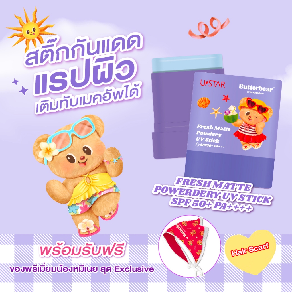 Ustar x Butterbear Fresh Matte Powdery UV Stick SPF50+ PA+++ สติ๊กกันแดด