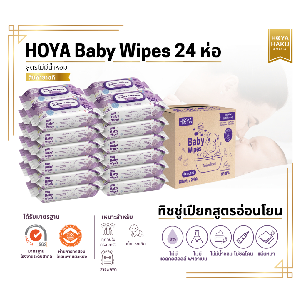 (ยกลัง24ห่อ ไม่มีน้ำหอม) HOYA ทิชชู่เปียก baby Wipes 80แผ่น/ห่อ x 24แพ็ค สูตรอ่อนโยน สำหรับผิวบอบบาง