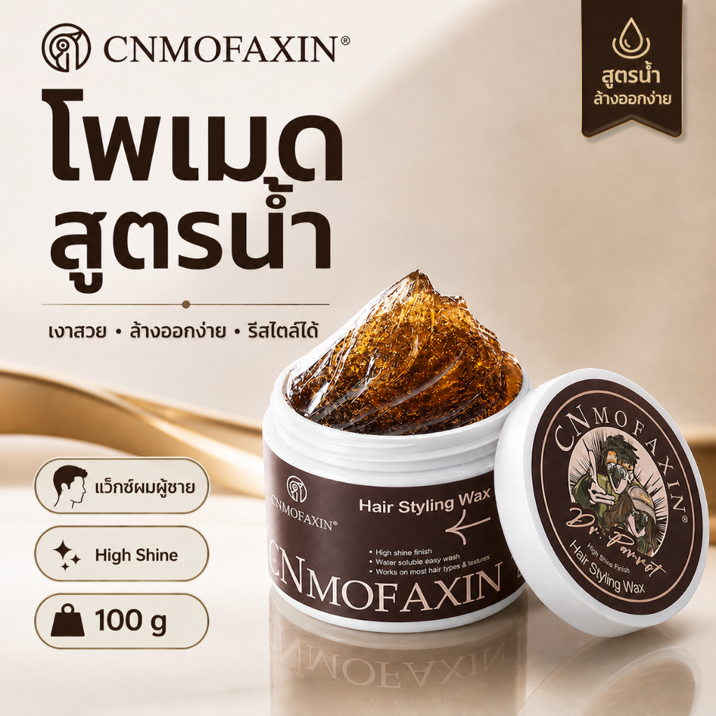 CNMOFAXIN โพเมดผม วินเทจ แว็กซ์ สูตรน้ำ ขนาด 100 กรัม ทรงผมเงางาม ติดทนนาน ใช้งานง่าย ปรับเปลี่ยนทรงได้ตลอดวัน ควบคุมง่า
