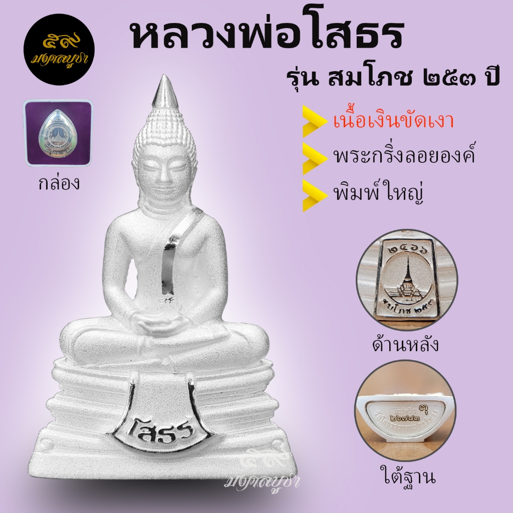 หลวงพ่อโสธร รุ่นสมโภช253ปี พระกริ่งลอยองค์ พิมพ์ใหญ่ เนื้อเงินขัดเงา  พิมพ์นิยม แท้ 100% จากวัดโสธรฯ