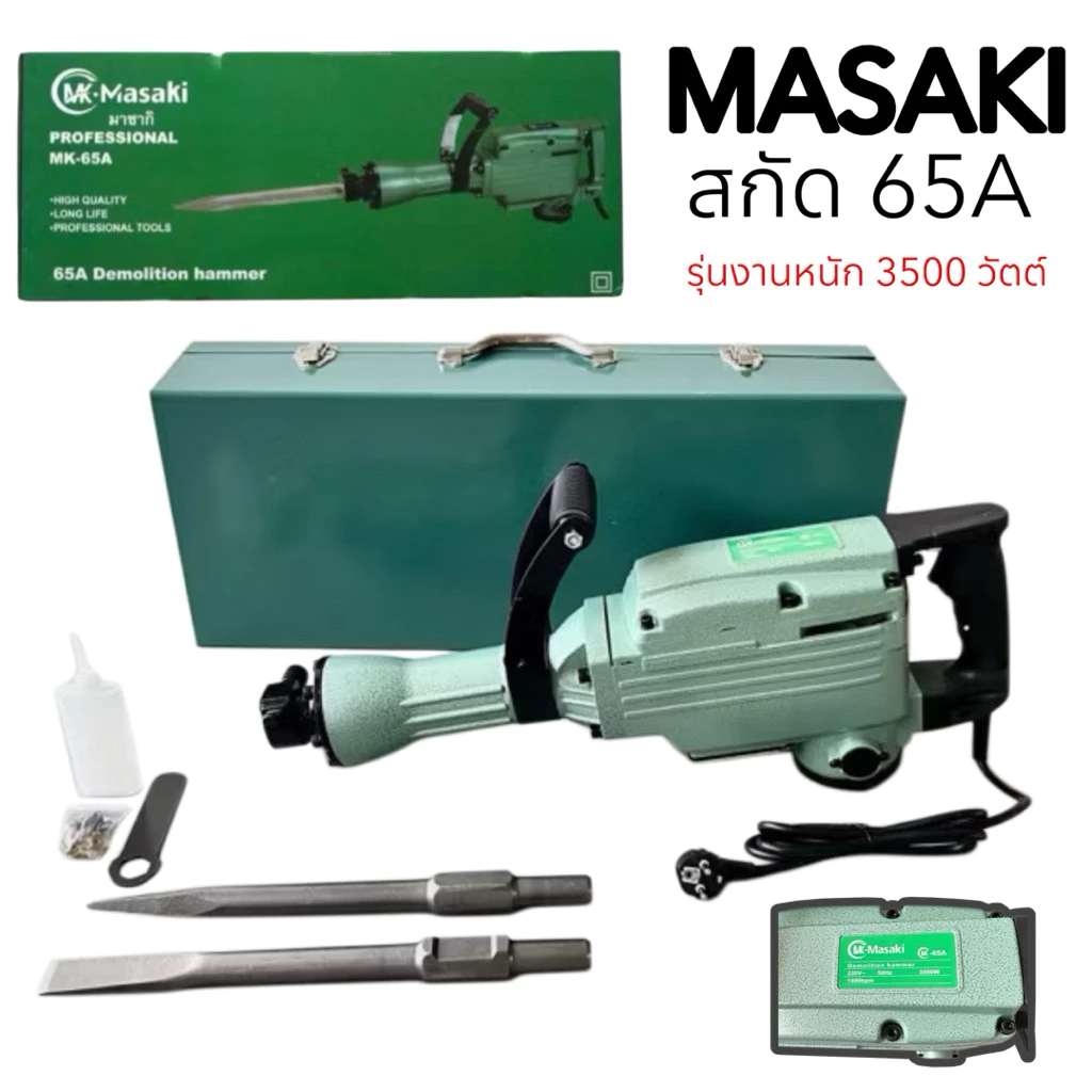 แย็กไฟฟ้า สกัดไฟฟ้า MASAKI รุ่น MK-65A (แย็ก 65A)