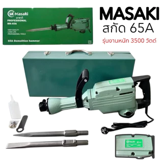 แย็กไฟฟ้า สกัดไฟฟ้า MASAKI รุ่น MK-65A (แย็ก 65A)