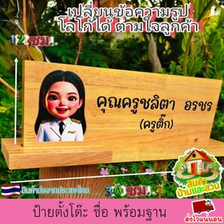 ป้ายตั้งโต๊ะ พร้อมฐาน (แยกออกจากกันได้) ป้ายชื่อ ตำแหน่ง ป้ายชื่อตั้งโต๊ะ เปลี่ยนข้อความ รูปโลโก้ได้ ตามใจลูกค้า ทนทาน