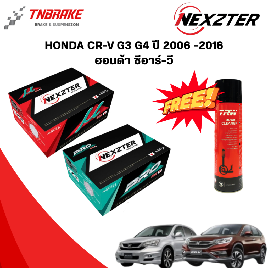 (เลือกติดตั้งฟรี หรือ รับของแถม) NEXZTER  ผ้าเบรค HONDA CR-V G3 G4 ปี 2006 -2016 ฮอนด้า ซีอาร์-วี ราคา ถูกที่สุด ดีลบีเคเค รูปภาพหลัก