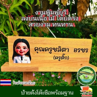 ป้ายตั้งโต๊ะ พร้อมฐาน (แยกออกจากกันได้) ป้ายชื่อ ตำแหน่ง ป้ายชื่อตั้งโต๊ะ เปลี่ยนข้อความ รูปโลโก้ได้ ตามใจลูกค้า ทนทาน