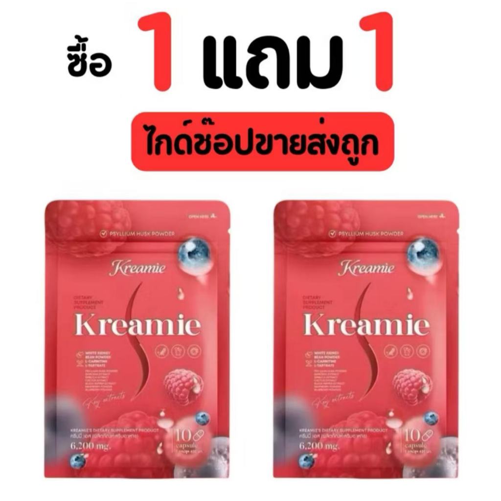 [1แถม1] ครีมมี่เอส Kreamie S 1 กล่อง มี10แคปซูล สินค้าพร้อมส่ง