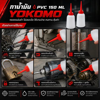 (ขายยกโหล 1 โหล = 12 ชิ้น) กาน้ำมัน กาหยอดน้ำมัน PVC 150 ml YOKOMO แข็งแรง ทนทาน