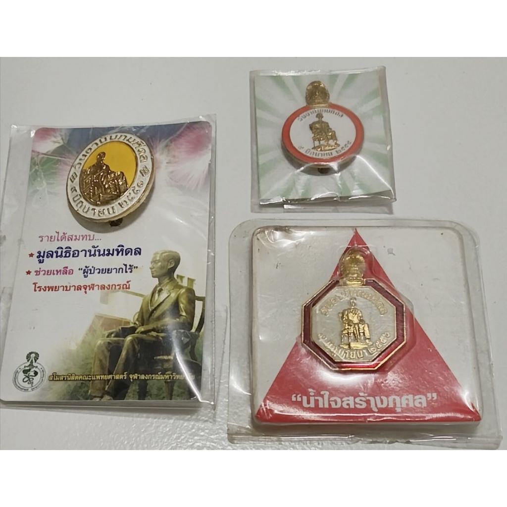 เก่าเก็บ เข็มกลัดที่ระลึกวันอานันทมหิดล ของคณะแพทยศาสตร์ จุฬาลงกรณ์มหาวิทยาลัย