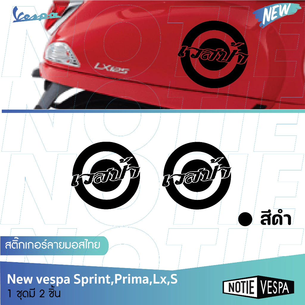 สติ๊กเกอร์ลายไทยติดข้างตัวถัง Vespa รุ่น LX / S / PRIMA / SPRINT thumbnail 3