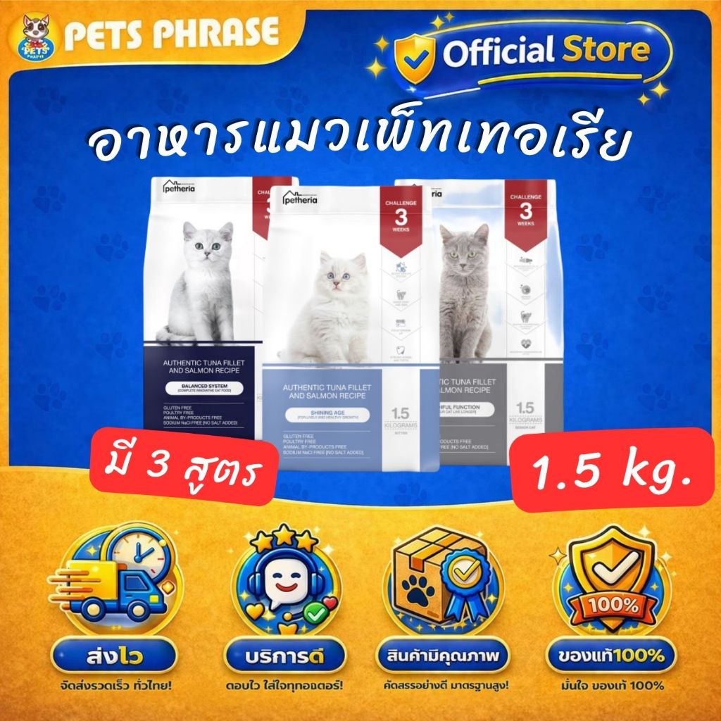 petheria อาหารแมวเพ็ทเทอเรีย 3 สูตร ครบทุกช่วงวัย ขนาด 1.5 kg