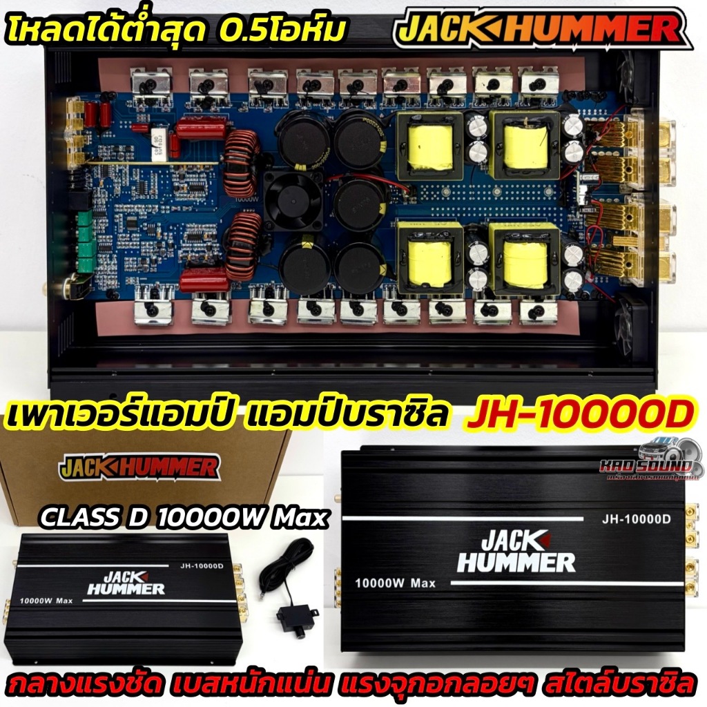เพาเวอร์แอมป์ แอมป์บราซิล JACK HUMMER บราซิลแท้ รุ่น JH-10000D 💥 กำลังขับสูงสุด10000วัตต์ วัตต์เต็ม กลางแรงชัด