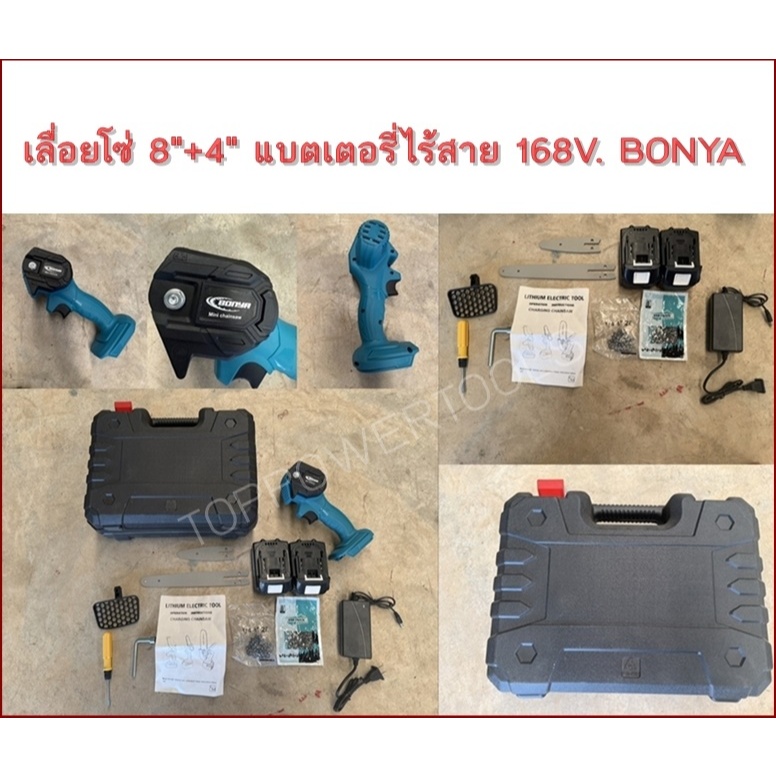 เลื่อยโซ่ 8"+4" แบตเตอรี่ไร้สาย 168V. BONYA
