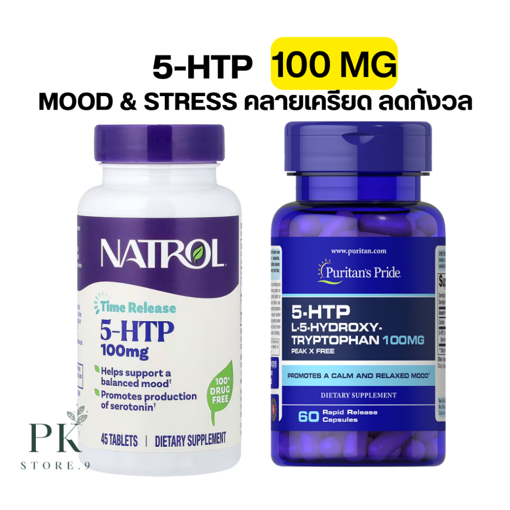 ของแท้ 5 HTP L-5-Hydroxy Tryptophan 100 mg. Puritan's Pride