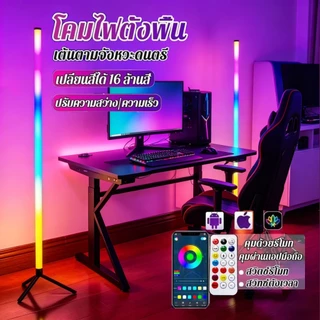 โคมไฟ RGB โคมไฟตั้งพื้น คมไฟตั้งพื้นสไตล์โมเดิร์น 16ล้านสี เหนี่ยวนําเสียง แอปสมาร์ทโฟน RGB ไฟตั้งพื้นเปลี่ยนสีได้ ไฟแต่