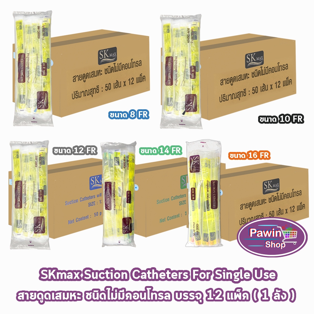 สายดูดเสมหะ SKmax Sekure ไม่มีคอนโทรล (ยกลัง 12 ห่อ) FF 210X อุปกรณ์ดูดเสมหะสุดคุ้ม มีเบอร์ 8 10 12 14 16