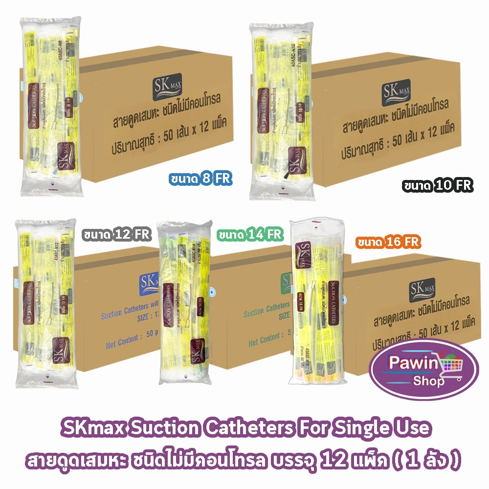 สายดูดเสมหะ SKmax Sekure ไม่มีคอนโทรล (ยกลัง 12 ห่อ) FF 210X อุปกรณ์ดูดเสมหะสุดคุ้ม มีเบอร์ 8 10 12 14 16