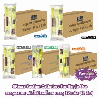 สายดูดเสมหะ SKmax Sekure ไม่มีคอนโทรล (ยกลัง 12 ห่อ) FF 210X อุปกรณ์ดูดเสมหะสุดคุ้ม มีเบอร์ 8 10 12 14 16