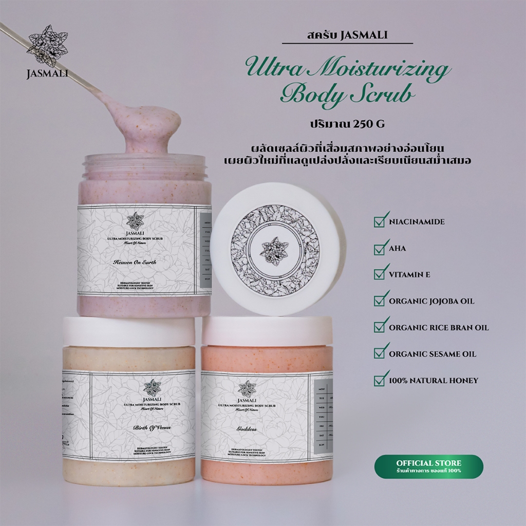 สครับ JASMALI ULTRA MOISTURIZING BODY SCRUB ปริมาณ 250G