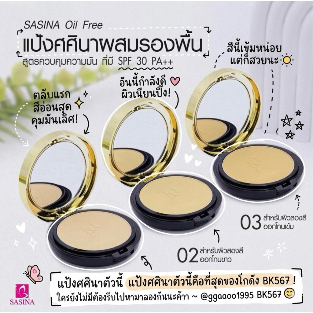 ขายดี ( แพ็คเก็จใหม่ )แป้งผสมรองพื้นศศินา สูตรควบคุมความมัน SASINA **